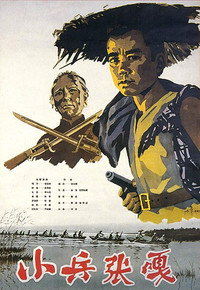 Постер фильма «Xiao bing Zhang Ga (1963)» — (1 из 3)