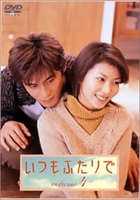 いつもふたりで (2003)