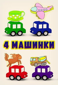 Постер мультсериала «4 машинки (2015)» — (1 из 1)