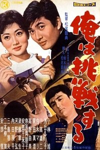 俺は挑戦する (1959)