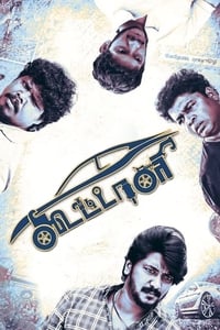 கூட்டாளி (2018)