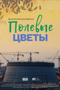 Постер фильма «Полевые цветы (2022)» — (2 из 5)