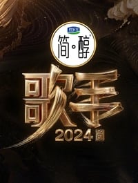 歌手2024 (2024)