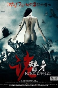 诡替身 (2014)