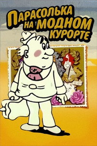 Постер мультфильма «Парасолька на модном курорте (1977)» — (1 из 1)