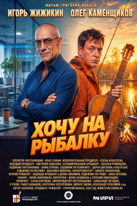Хочу на рыбалку