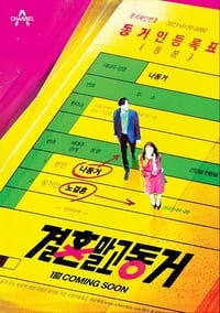 결혼 말고 동거 (2023)