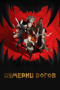 Постер мультсериала «Сумерки богов (2024)» — (7 из 30)