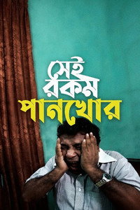 Sei rokom pankhor (2020) subtitle poster