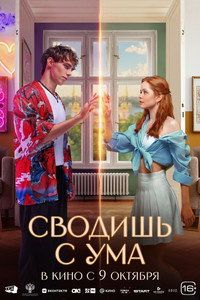 Постер фильма «Сводишь с ума (2025)» — (8 из 15)