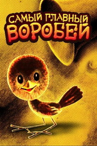 Постер мультфильма «Самый главный воробей (1977)» — (1 из 1)