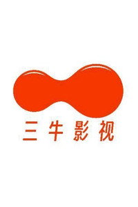 三牛剧场
