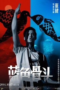 蓝色骨头 (2013)