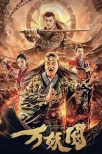 万妖国 (2019)