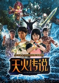 天火传说 (2011)