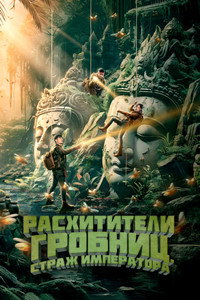 Постер фильма «Расхитители гробниц. Страж императора (2023)» — (1 из 2)