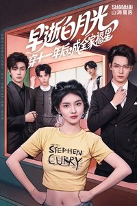 Poster de 早逝白月光穿十一年后，成全家福星