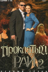 Постер сериала «Проклятый рай (2006)» — (4 из 10)