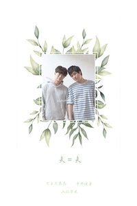 夫＝夫 poster