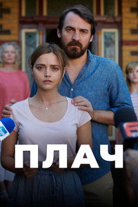 Постер сериала «Плач (2018)» — (7 из 17)
