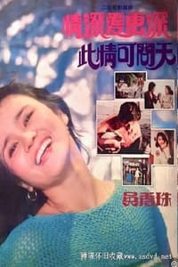 此情可問天 (1978)