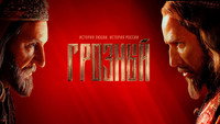 «Грозный (2020)» — обои к сериалу #6