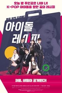 아이돌레시피 (2022)