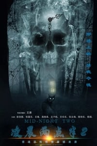 凌晨两点半2 (2023)