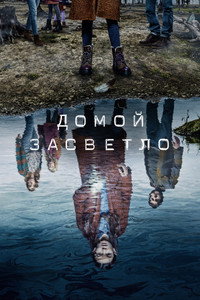 Постер сериала «Домой засветло (2020-2021)» — (22 из 56)