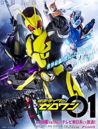 仮面ライダーゼロワン (2019)