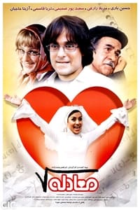 معادله (2003)