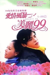 爱情风暴美丽99 (2004)
