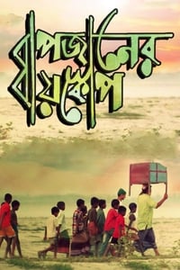 বাপজানের বায়স্কোপ (2015)