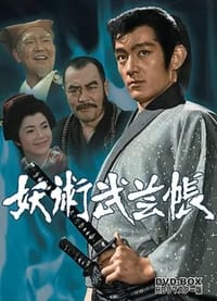 妖術武芸帳 (1969)