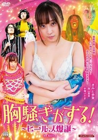 Poster de ぞっこんヒールズ ぬらりと解決！