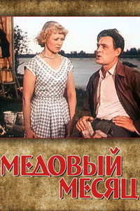 Постер фильма «Медовый месяц (1956)» — (1 из 2)