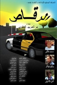 الرقاص (2010)