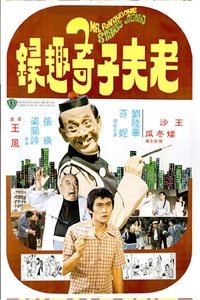 Poster de 老夫子奇趣錄