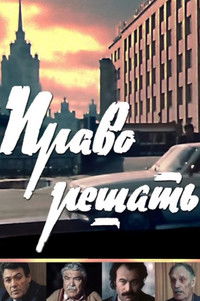 Poster de Право решать