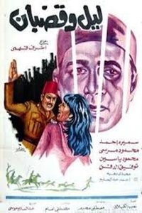 ليل وقضبان (1973)