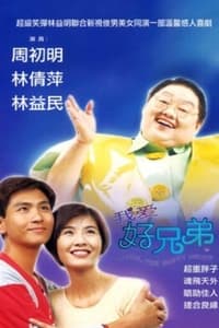 我爱好兄弟 (1996)