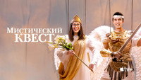 Обои к сериалу «Мистический квест (2020-2025)» — (63 из 113)