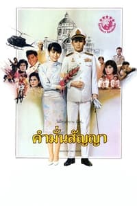 คำมั่นสัญญา