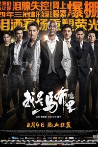 我是马布里 (2017)