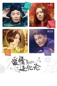 爱情进化论 (2014)