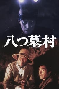 Poster de 八つ墓村