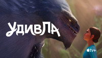 Обои к мультсериалу «УдивЛа (2024)» — (17 из 39)