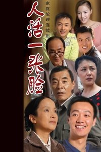 人活一张脸 (2008)