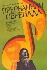 Постер фильма «Прерванная серенада (1979)» — (2 из 3)