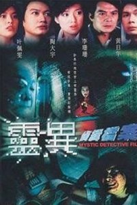 靈異偵緝檔案 (2003)